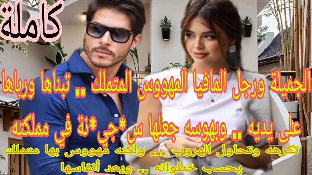 🍓الجميلة ورجل المافيا المهووس المتملك .. تبناها وخيطها على مقاسو.. بهوسه جعلها س*ج*ي*ن*ة في مملكته.