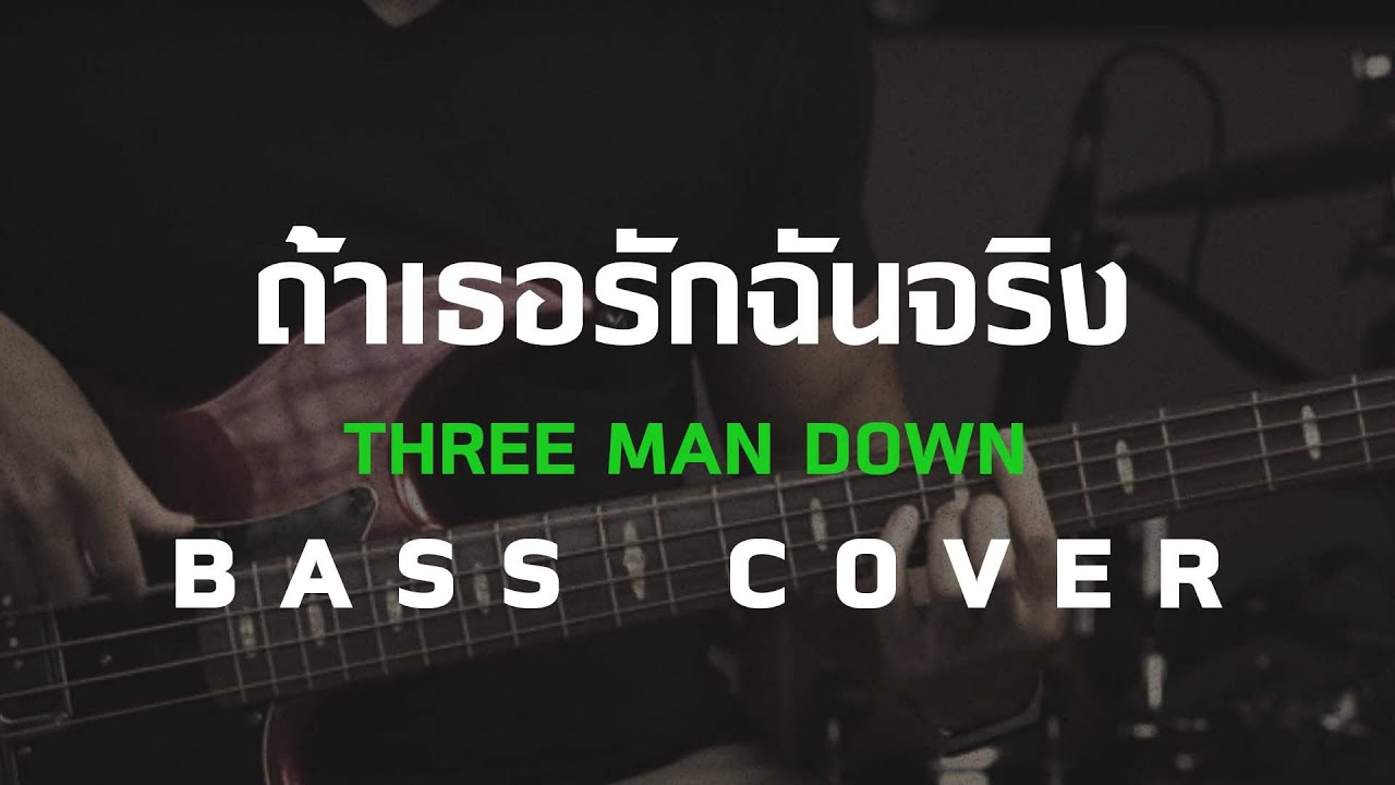 ถ้าเธอรักฉันจริง -Three Man Down [Bass Cover] โน้ตเพลง-คอร์ด-แทป | EasyLearnMusic Application.