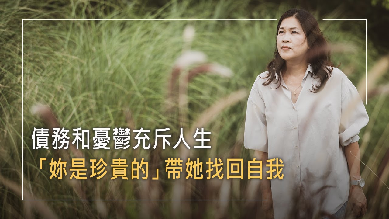 《當盡責成為重擔》因親人好賭家道中落，小弟被送養，12歲的她姊代母職養家!辭去護理職務為結婚，卻再度經歷負債，經濟重擔加上產後憂鬱，生活逐漸變調&hellip;一生為別人活的她該如何找回自己?│林月妹 生命見證