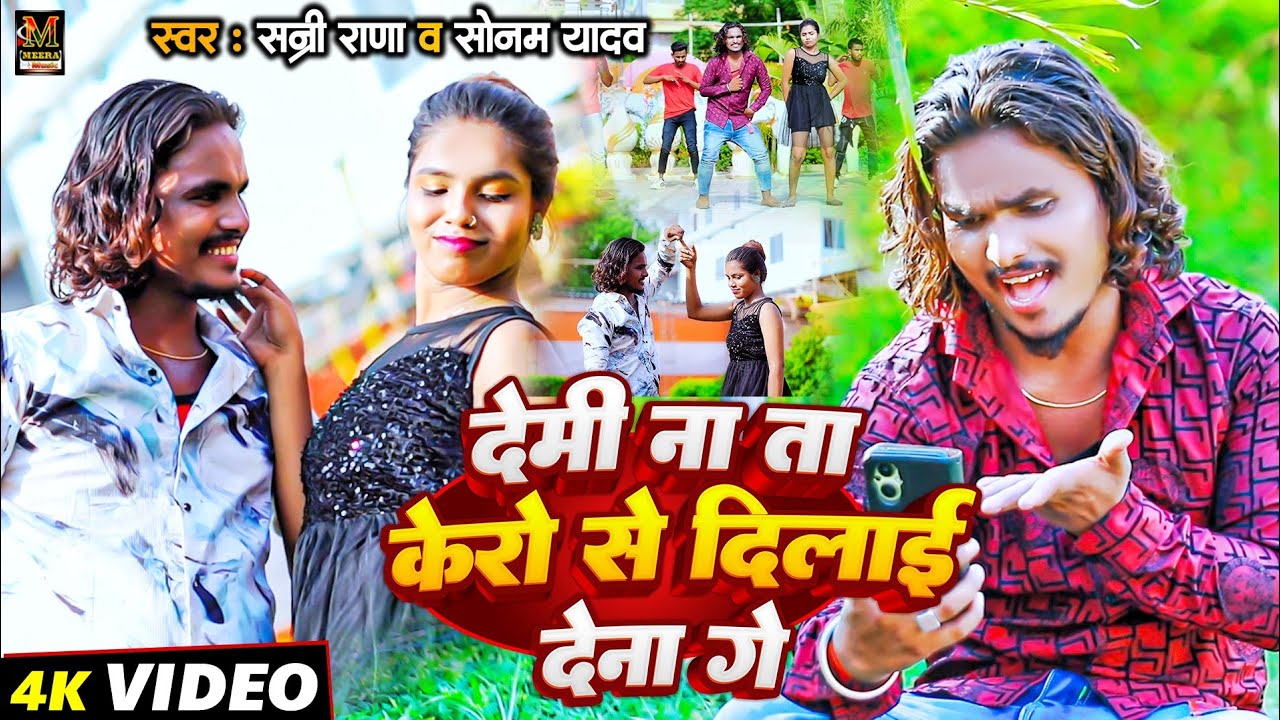 #video l देमी ना ता केरो से दिलाई देना गे l#Sunny Rana & Sonam Yadav l Demi NaTa Kero Se Delai Dena