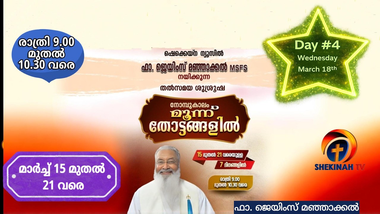 DAY#4 Shekinah TV Live - March 18th .  9pm to 10.30  - ഫാ. ജെയിംസ് മഞ്ഞാക്കൽ - ഷെക്കീന ന്യൂസിൽ