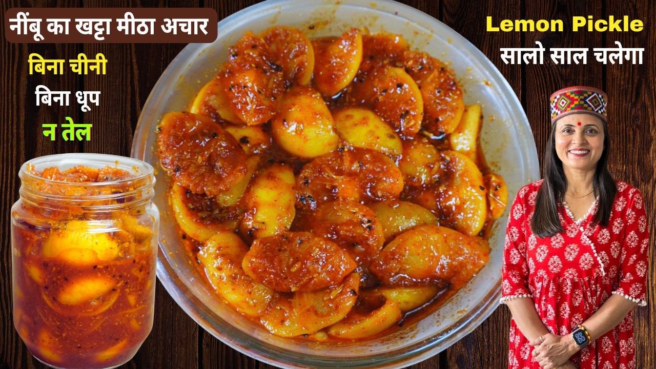 सालों-साल चलने वाला नींबू का खट्टा-मीठा तीखा अचार बनाने का सही तरीका | Lemon Pickle Recipe