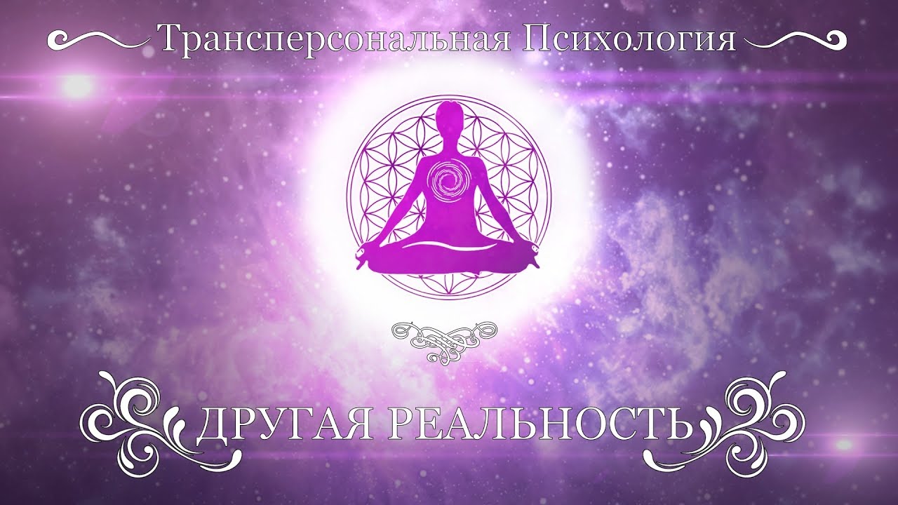 Часть 4. Травма рождения и матрицы Грофа.