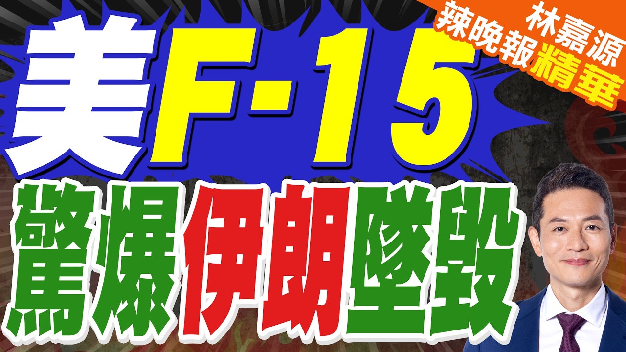 3架美軍F-15被擊落 美媒爆料內幕｜美F-15 驚爆伊朗墜毀｜介文汲.栗正傑.謝寒冰深度剖析【林嘉源辣晚報】精華版 @中天新聞CtiNews