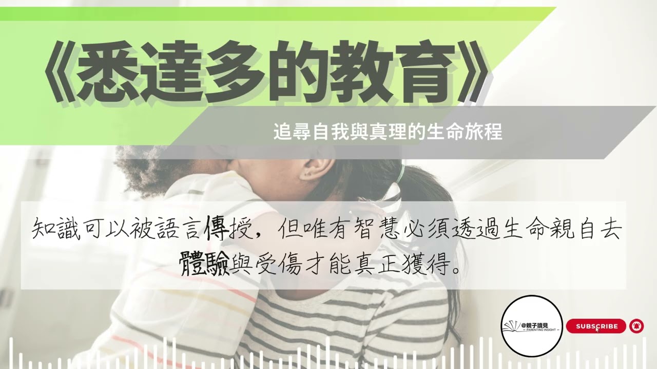 《悉達多的教育》｜追尋自我與真理的生命旅程｜#親子讀見