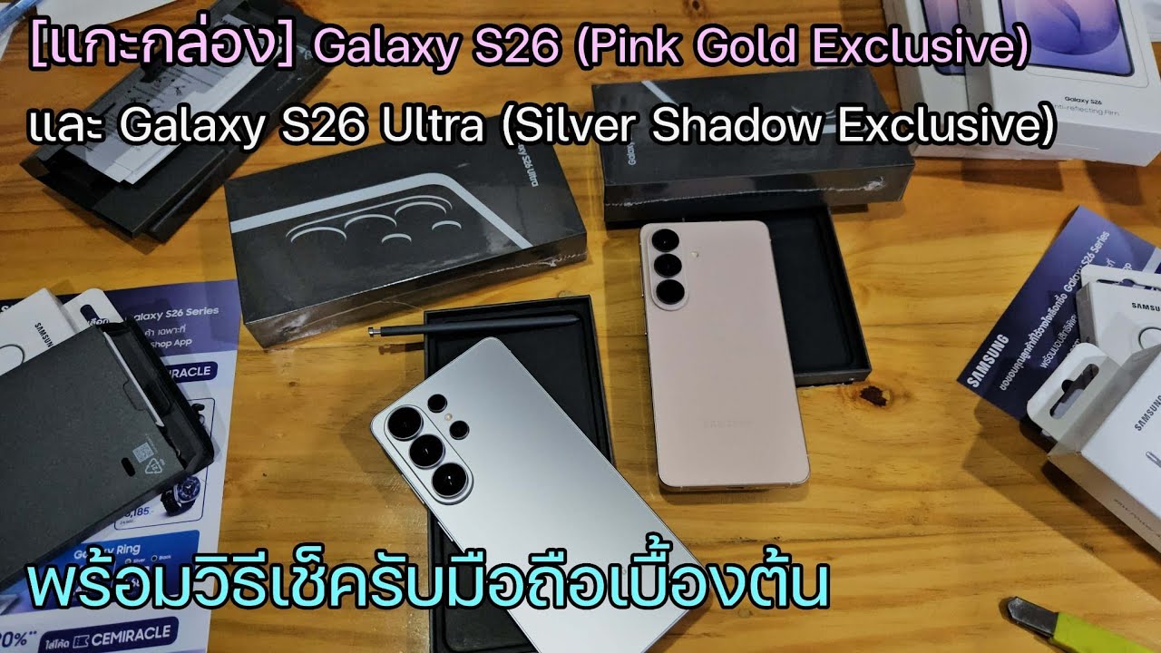 [แกะกล่อง] Galaxy S26 และ Galaxy S26 Ultra  พร้อมวิธีเช็ครับมือถือใหม่ (เบื้องต้น)