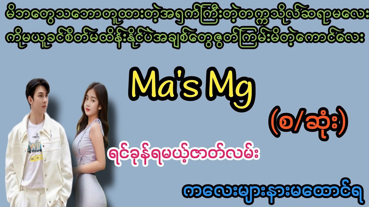 ညာှတာမှပေါ့ အရမ်းပဲကွာ(စ/ဆုံး)#K3#novel#အချစ်#အလွမ်း#ရသစုံအိမ်ထောင်ရေးဇာတ်လမ်းကောင်းများ 