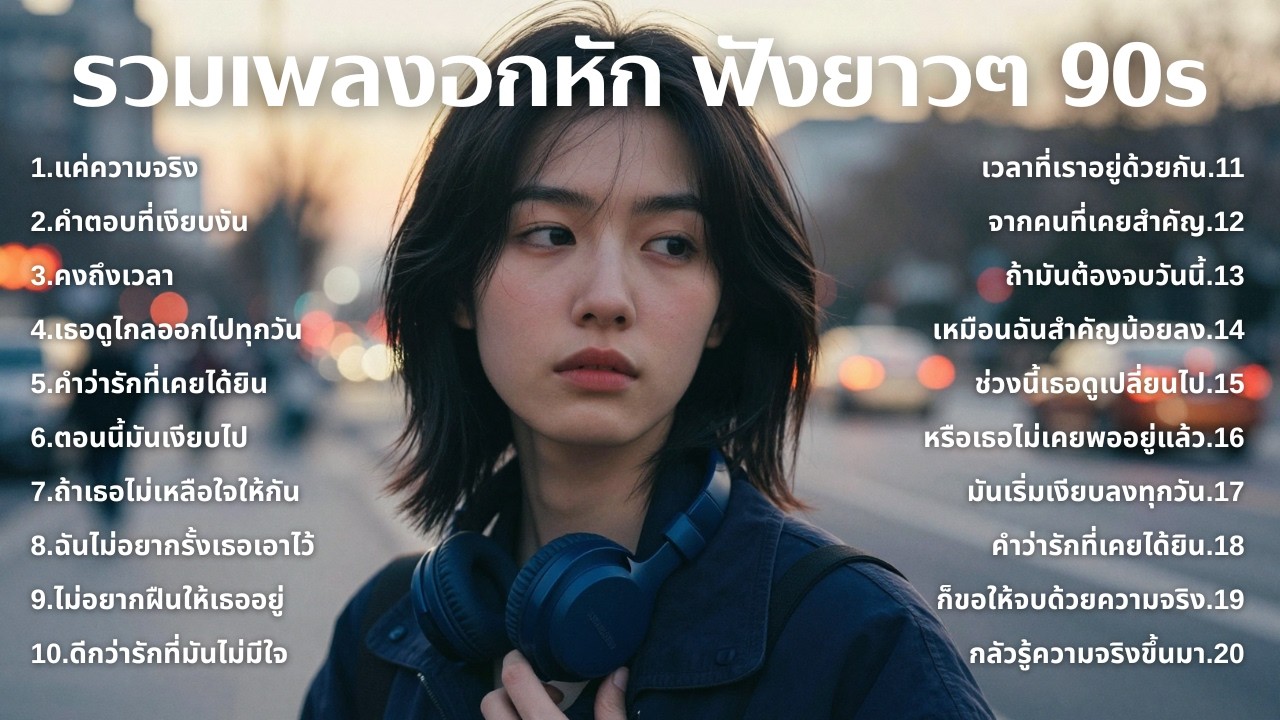 รวมเพลงเศร้า 90s ที่ยังเจ็บเหมือนเพิ่งเกิดขึ้นเมื่อวาน 💔 | ฟังยาวๆ | ชุด[268] | 90s [Official Music]