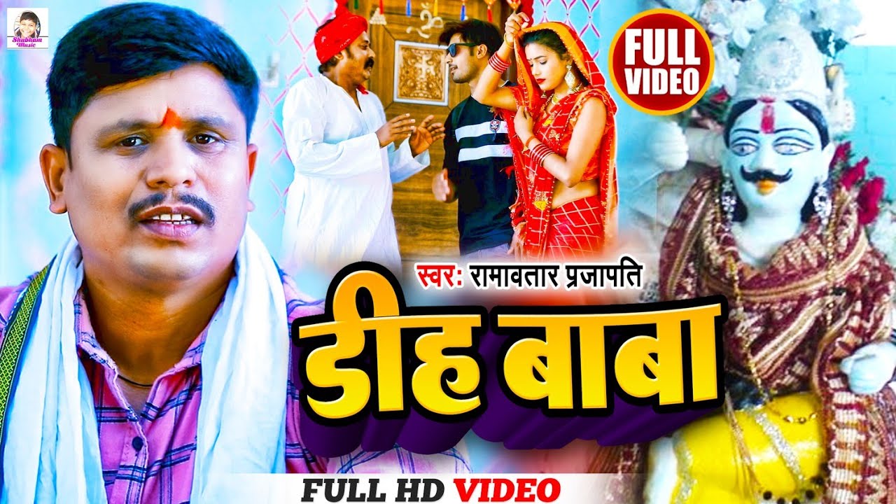 #Video #डीह बाबा मधुर भजन राम अवतार प्रजापति dih Baba Madhur bhajan #Ram Avatar Prajapati