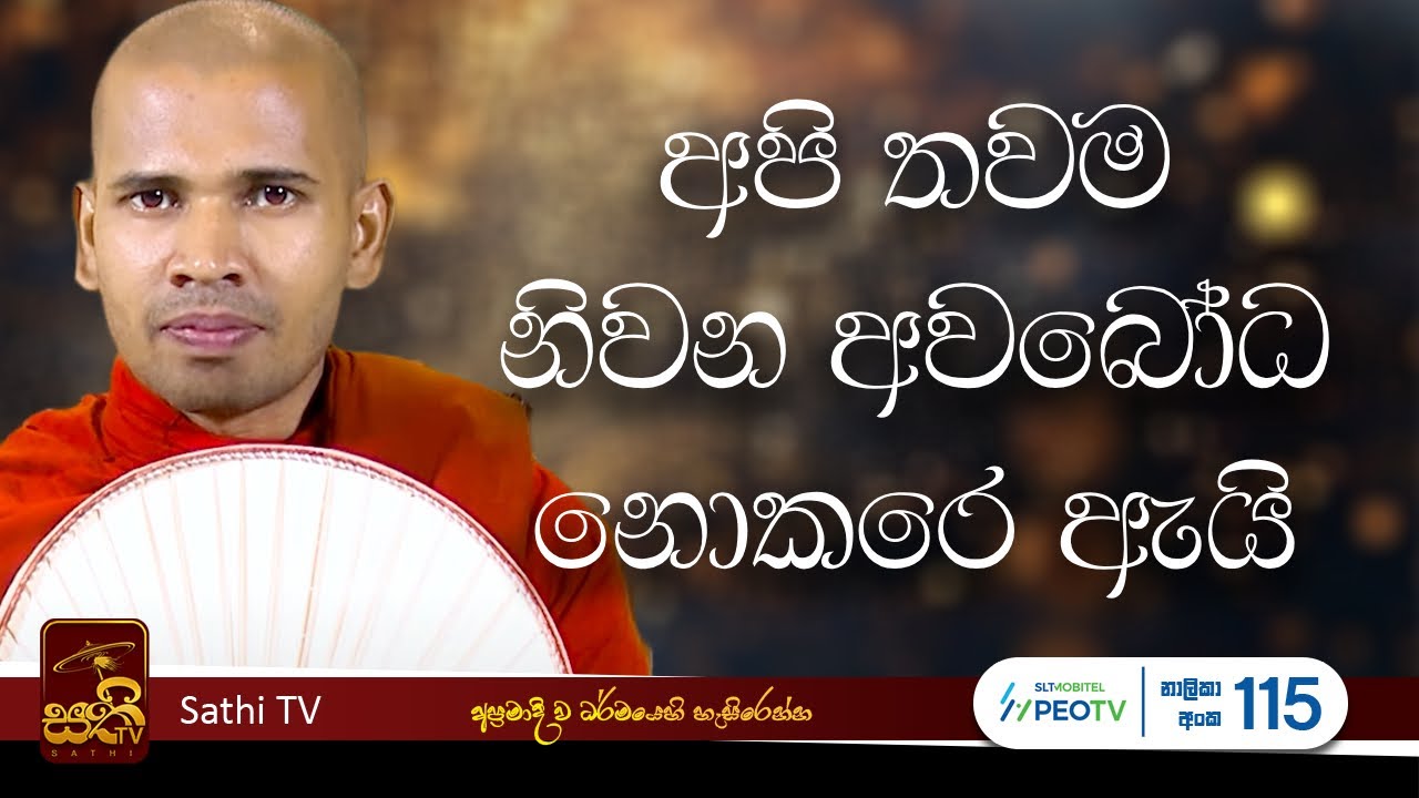 ධර්ම දේශනාව | Mahaoya Vimala Thero | 2025 09 21 | Sathi TV | Bana | Sathi TV