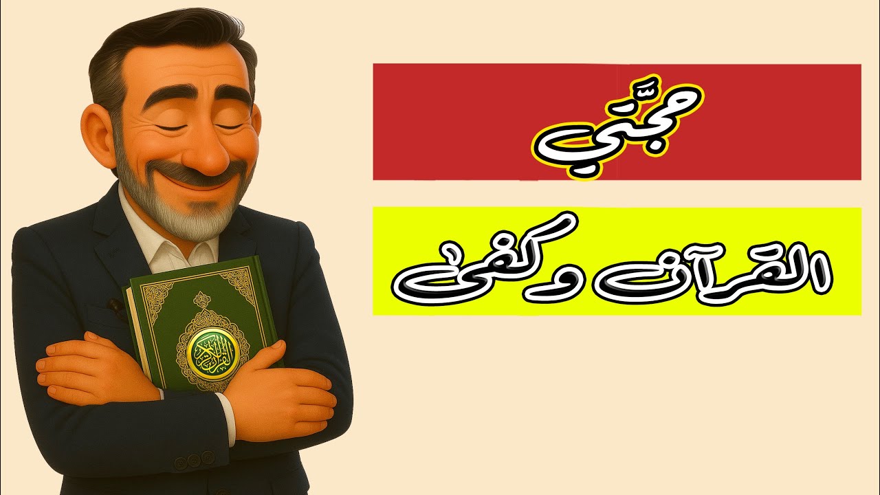 حُجّتي قرآني @husseinalkhalil