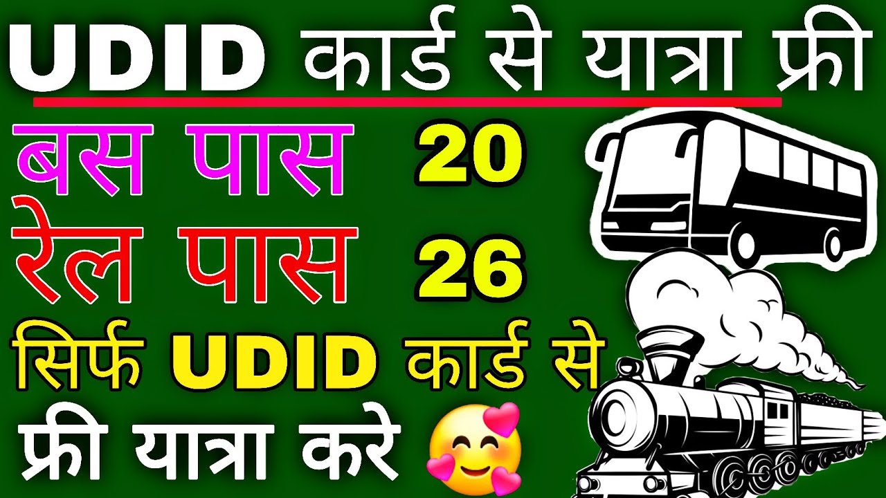 udid कार्ड ही फ्री यात्रा पास है #buspass #railpass #udid #divyang #विकलांक #pwd 