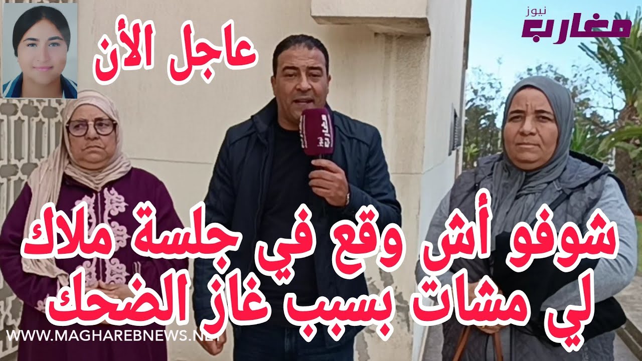 شوفو أش وقع في جلسة ملاك لي مشات بسبب غاز الضحك