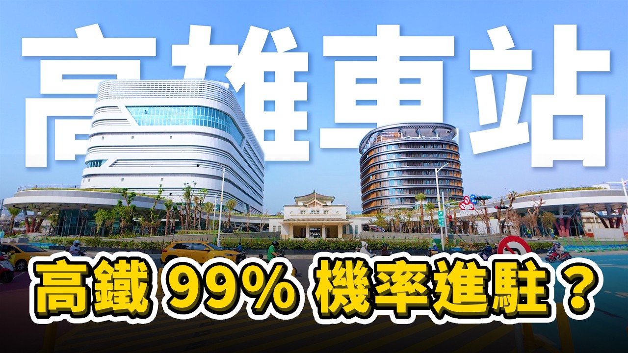 高鐵有望駛入高雄車站？高雄鐵路地下化即將完成！高鐵東延屏東遇到技術難題！高雄最重要的兩大交通建設，即將邁入重要轉捩點！｜台灣解碼中