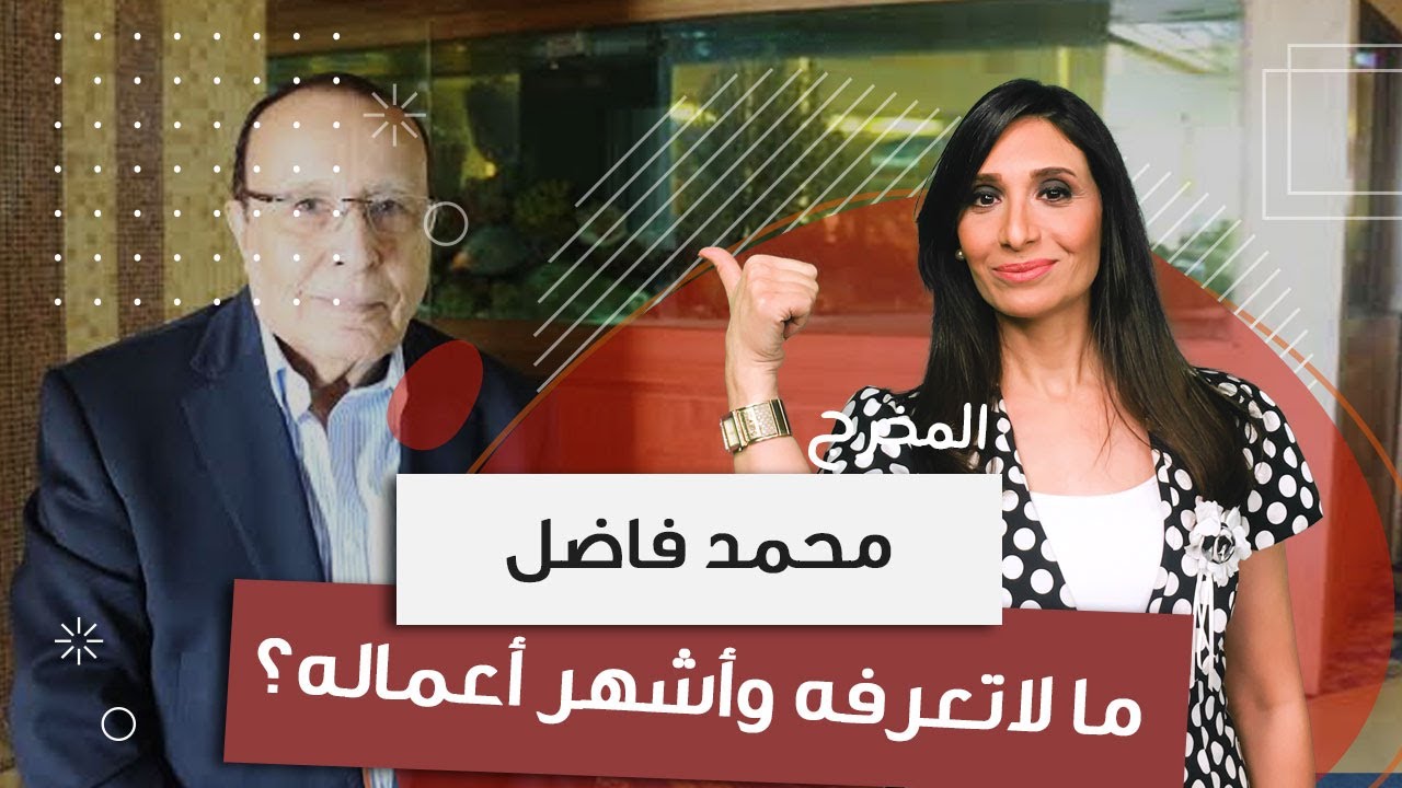 المخرج محمد فاضل ما لا تعرفه وأشهر أعماله