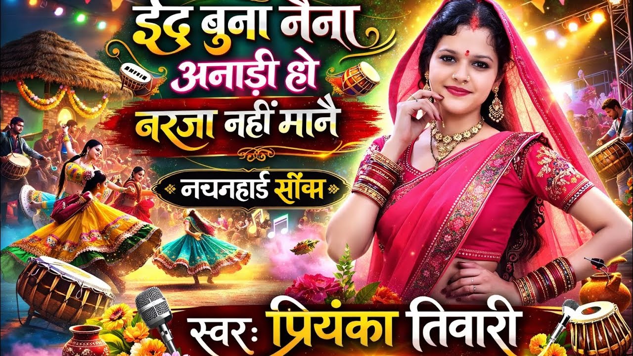 बघेली नाचनहाई गीत -🔥बघेली नचनघाई में धूम मचावत - ईद बुना नैना अनाड़ी हो💃सबका फेवरेट#प्रियंका तिवारी 