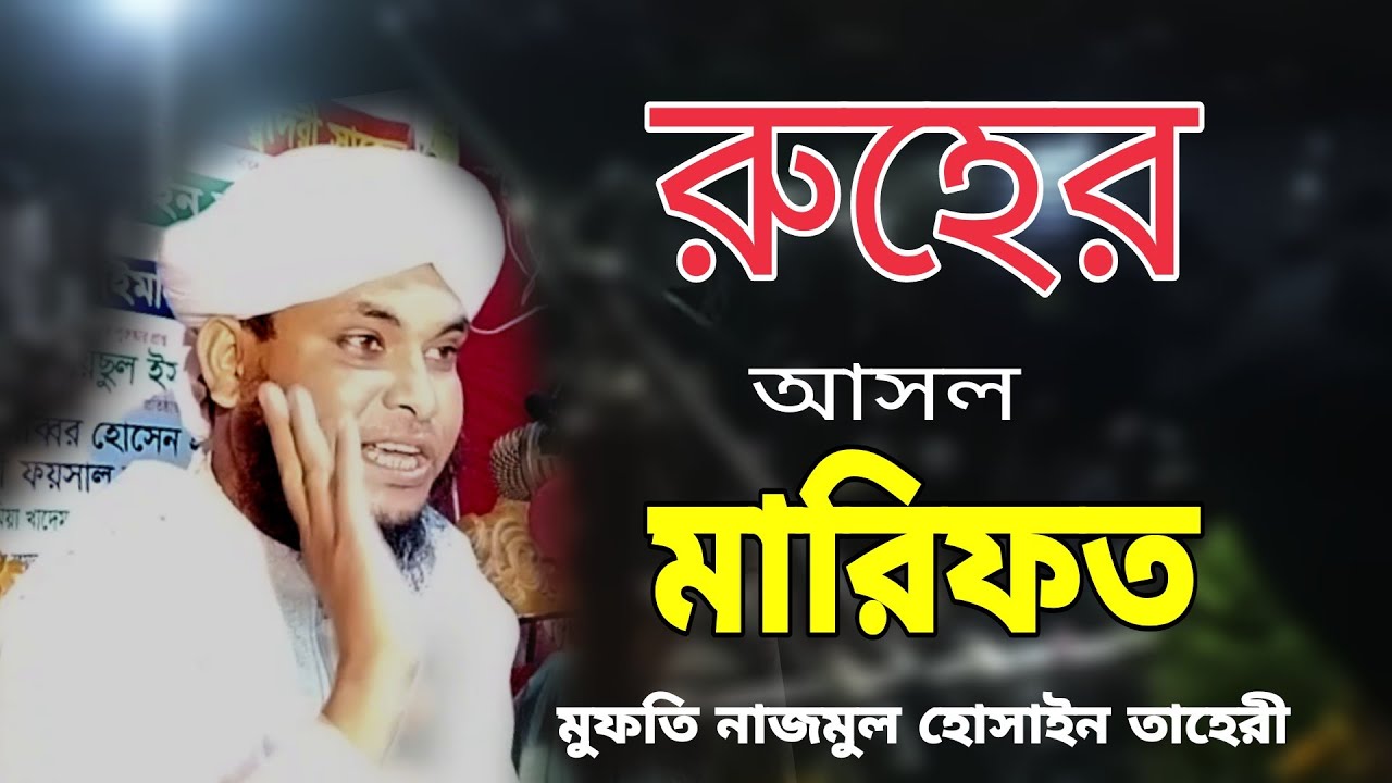 রুহের মারিফত | আত্মার তথ্য Mufti nazmul Hussain taheri