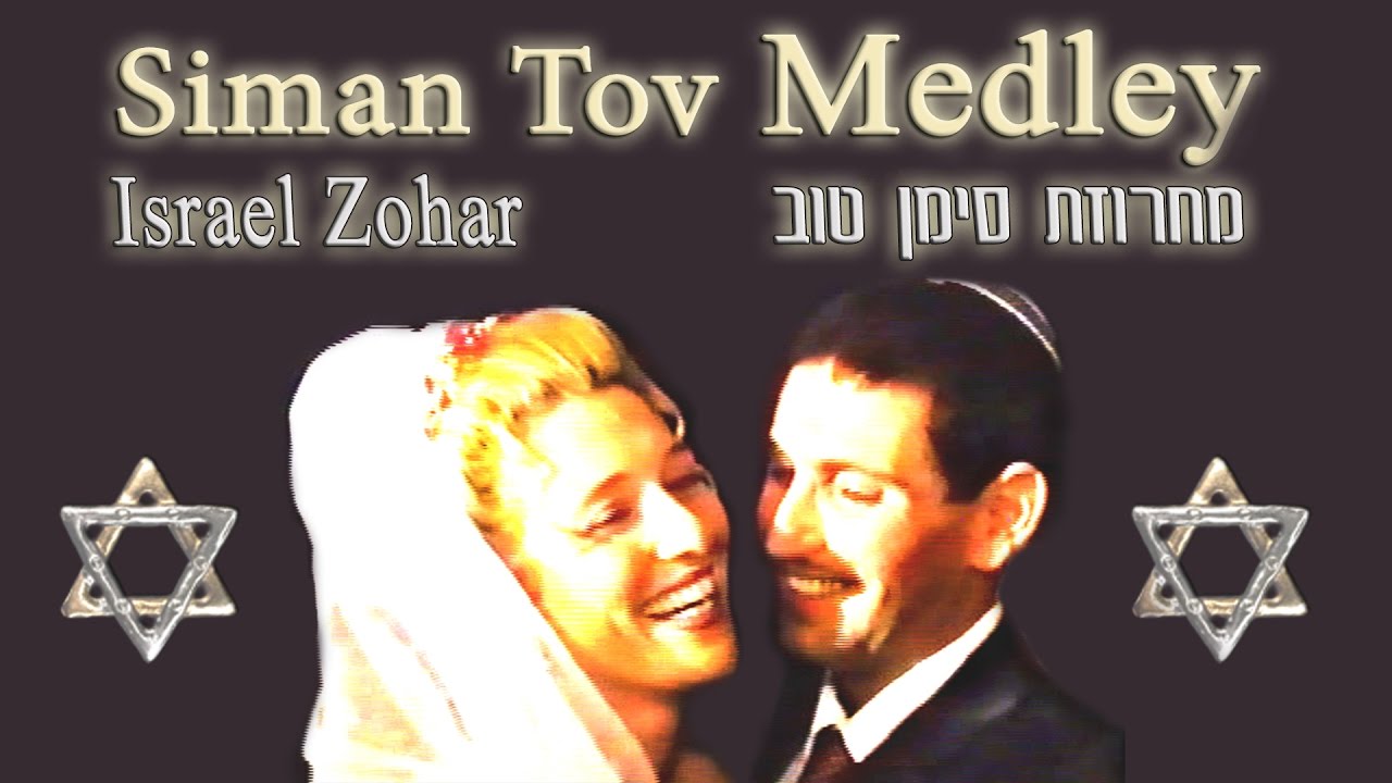 JEWISH WEDDING MUSIC MEDLEY \ ISRAEL ZOHAR mazel tov music mix dj מחרוזת שמחה לחתונה סימן טוב