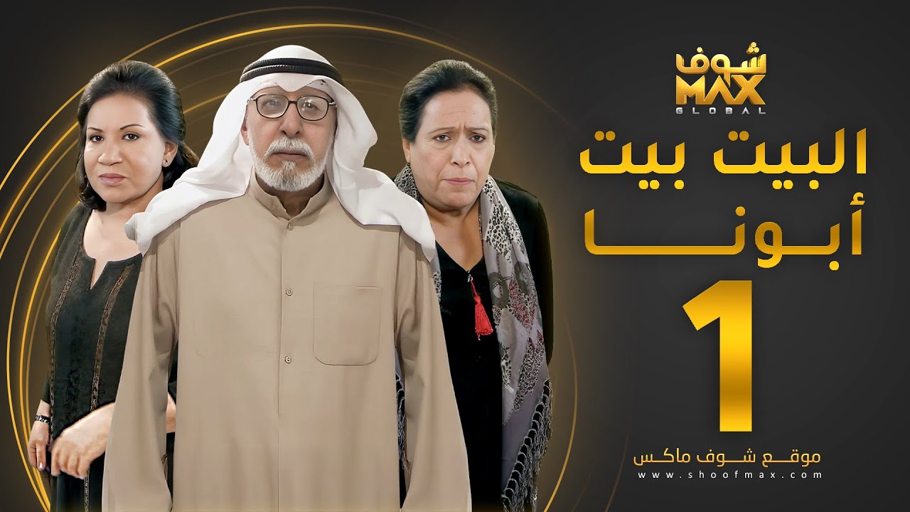مسلسل البيت بيت أبونا الحلقة 1 - سعاد عبدالله - حياة الفهد - إبراهيم الصلال