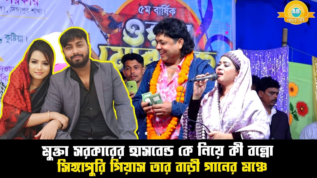 What do you think about Mukta Sarkar's husband - Singaporean giyash on the stage of his home song...