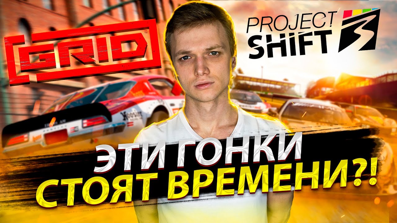 СТОИТ ЛИ ИГРАТЬ В PROJECT CARS 3 и РЕБУТ GRID?!