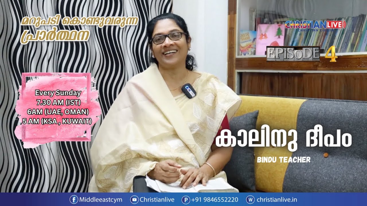മറുപടി കൊണ്ടുവരുന്ന പ്രാർത്ഥന || ബിന്ദു ടീച്ചർ || കാലിനു ദീപം || episode 4