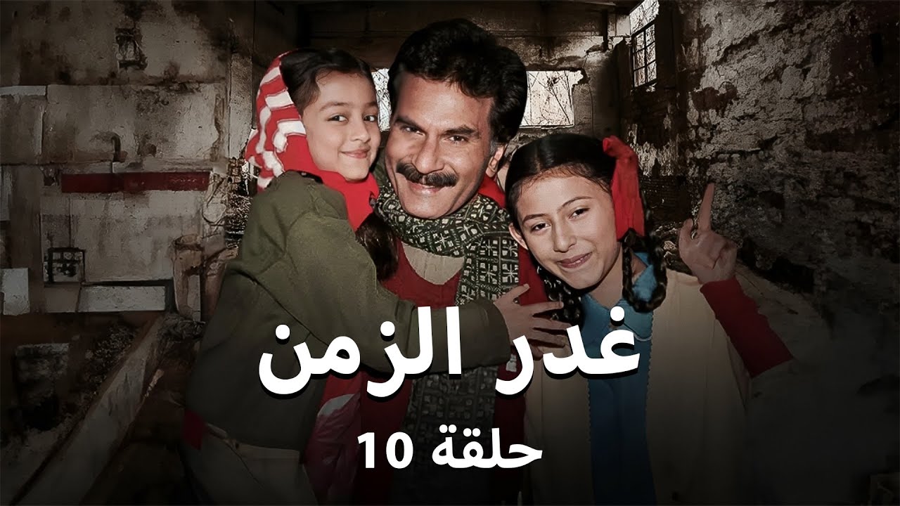 مسلسل غدر الزمن - حلقة 10-