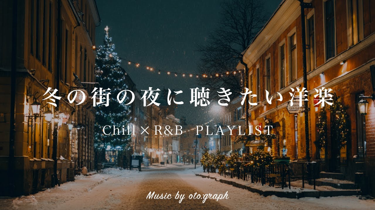 【洋楽Playlist】冬の街を走る夜に聴きたいチルR&B | Chill R&B for Christmas Nights