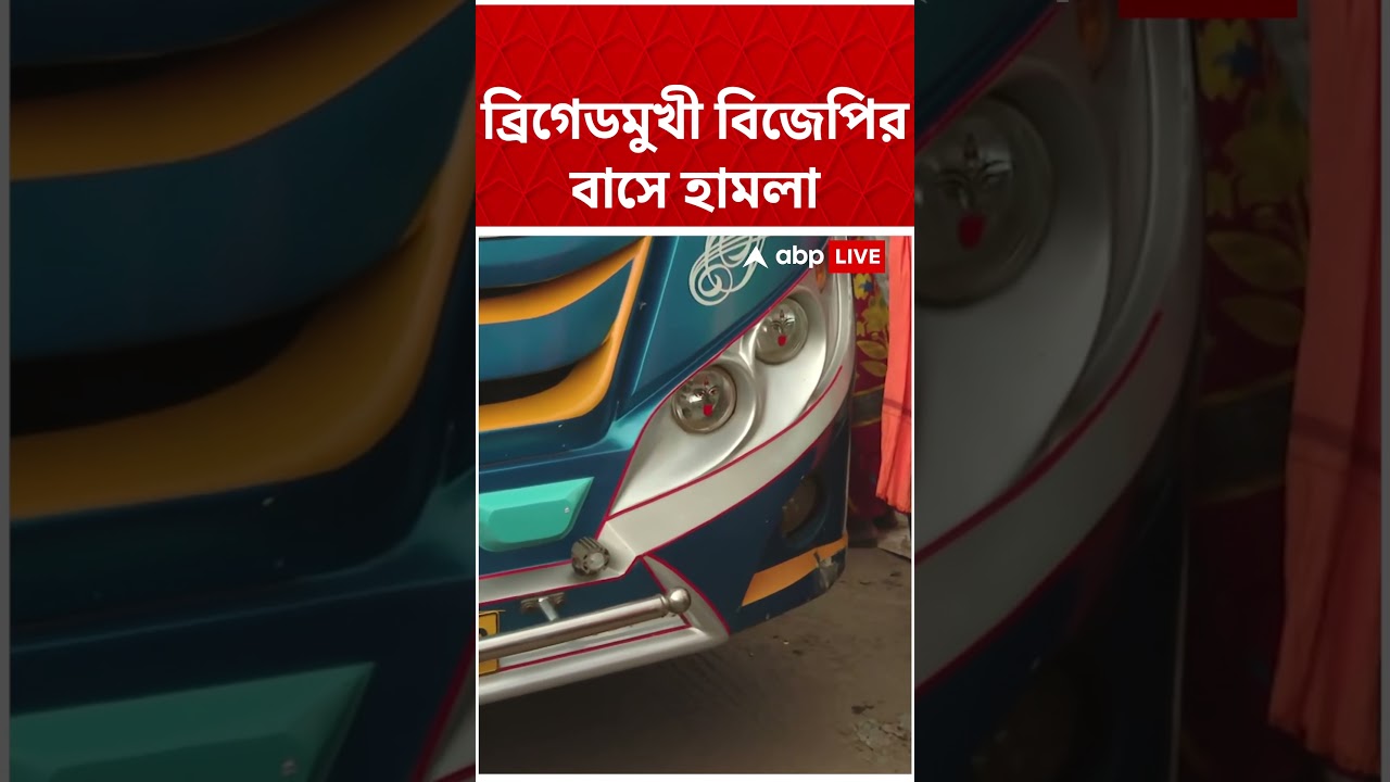 Brigade-মুখী BJP-র বাসে হামলা #shorts #abpananda #bjp #bjpmeeting
