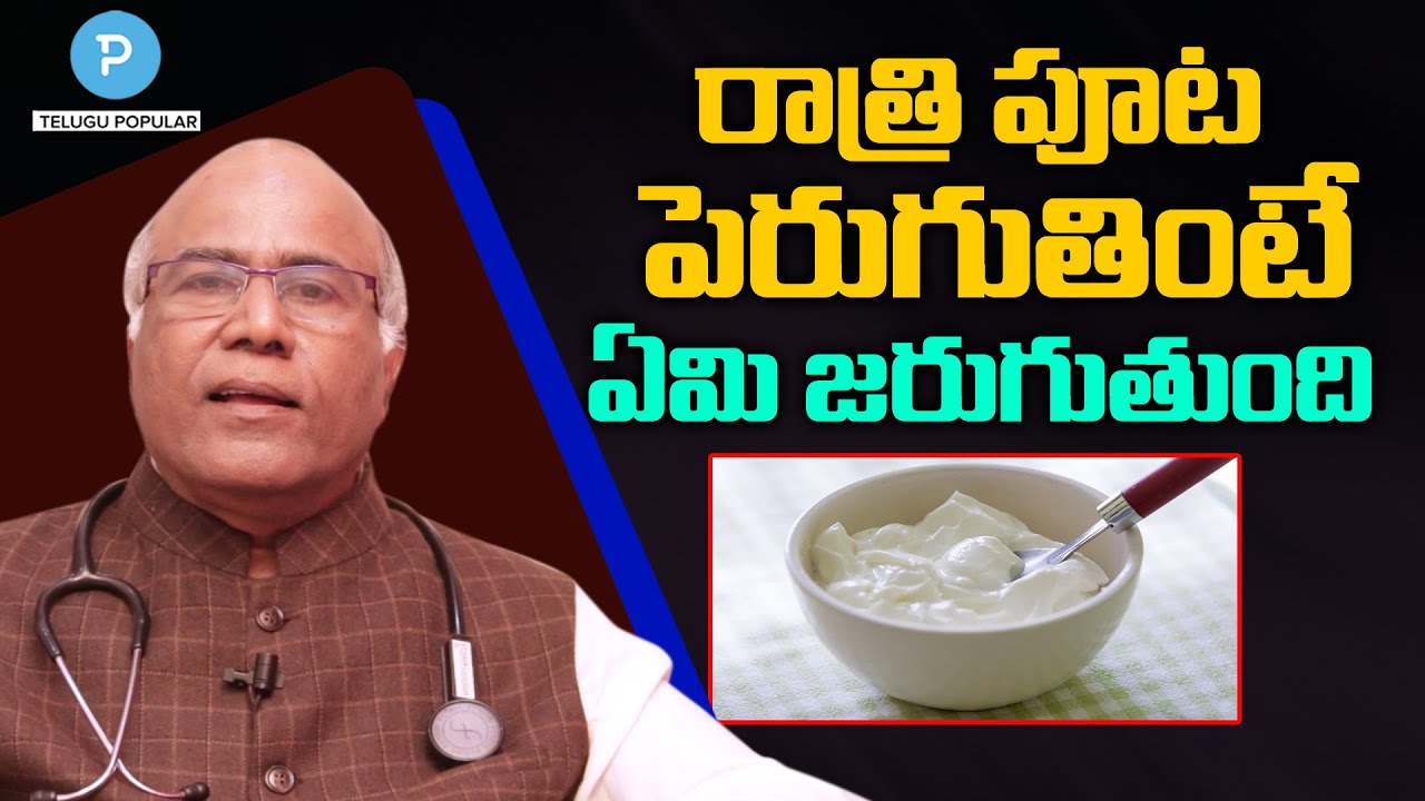 Curd at Night Good or Bad? Dr CL Venkat Rao Health Tips | Telugu Popular TV