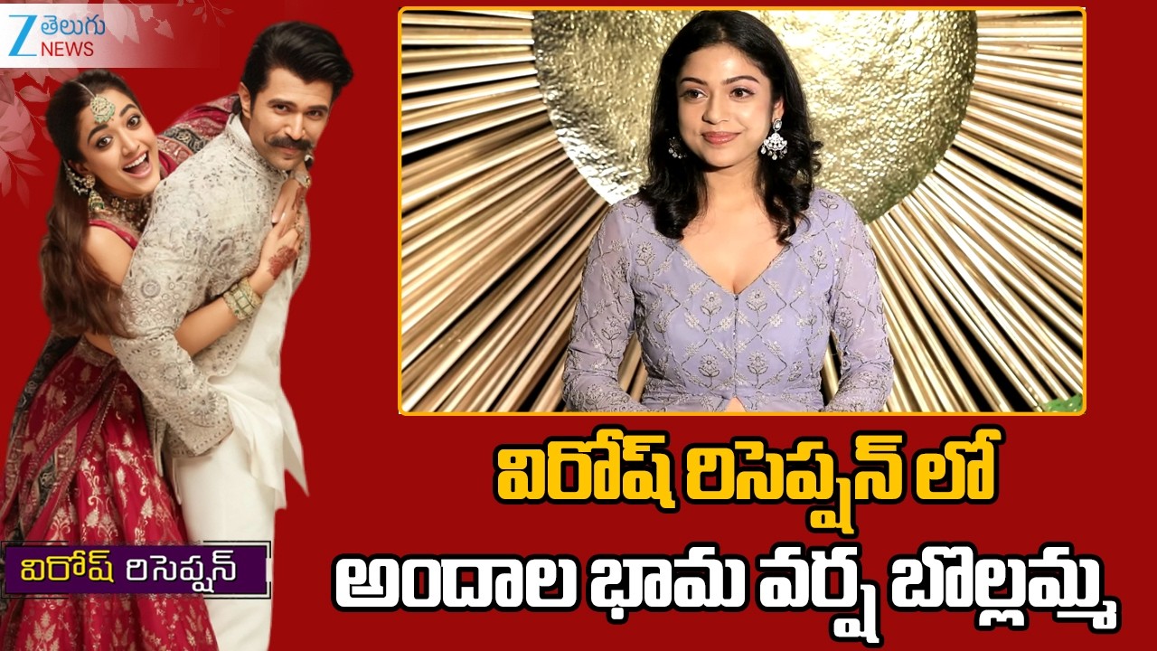 Actress Varsha Bollamma Entry at #Virosh Reception | Vijay Deverakonda | Rashmika Mandanna