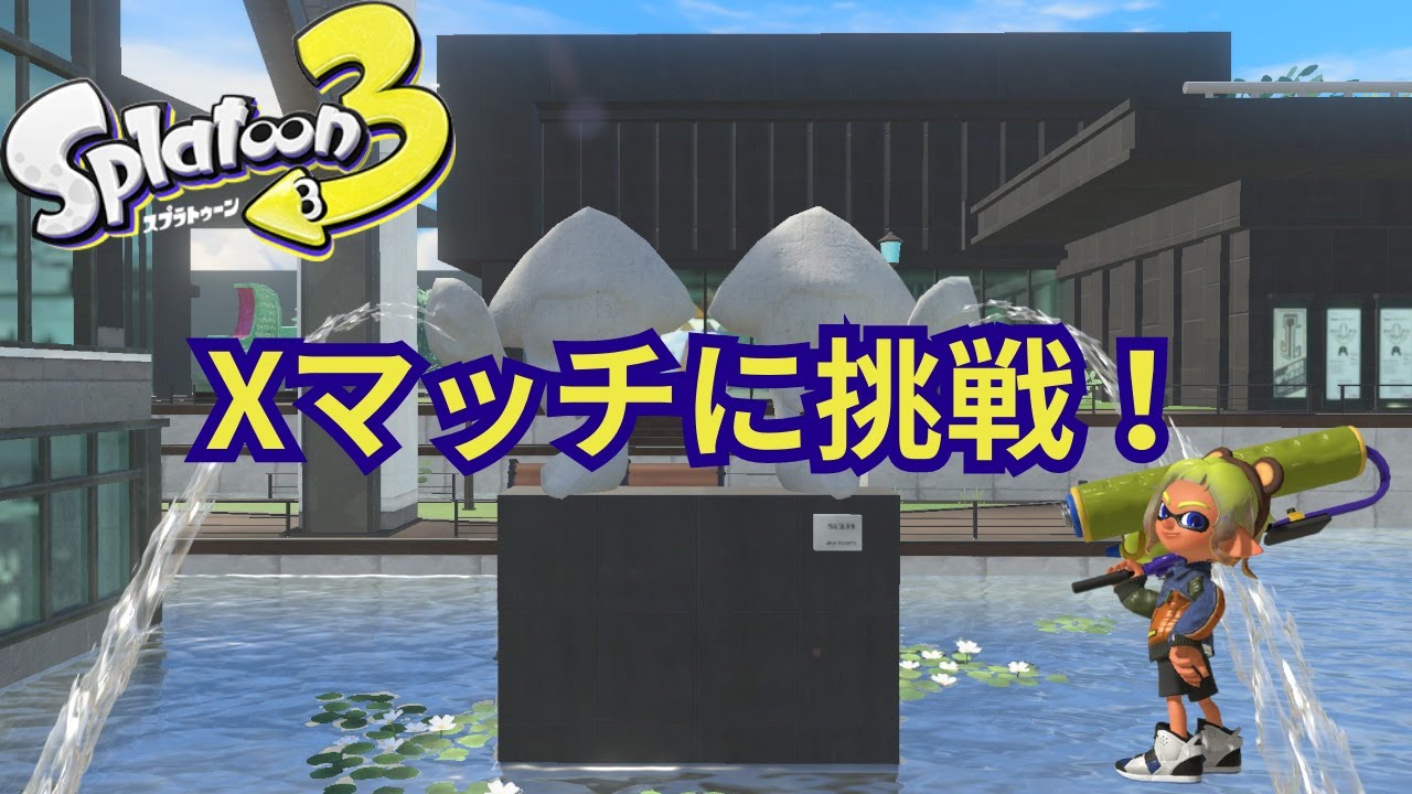 【スプラトゥーン3】アサリとヤグラ計測するぞおおおおおお✨
