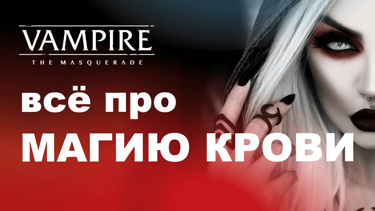Все про Тауматургию — разбор дисциплин Vampire the Masquerade