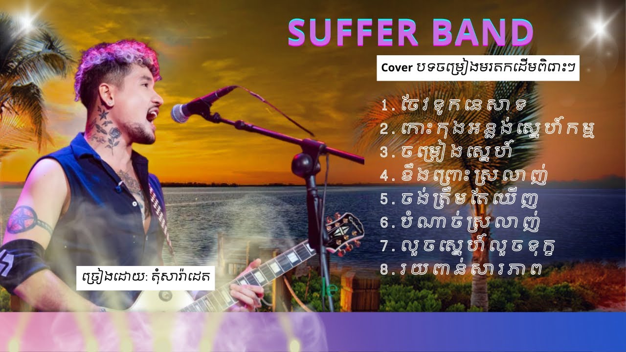 Suffer Band - តុំសារ៉ាដេត - COVER - ចែវទូកនេសាទ, ចម្រៀងស្នេហ៍, បំណាច់ស្រលាញ់, លួចស្នេហ៍លួចទុក្ខ