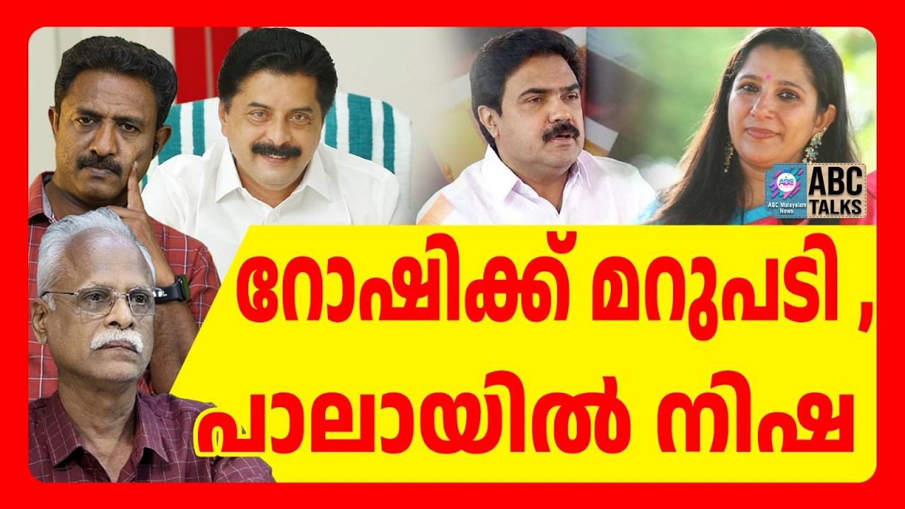 പാലായിൽ നിഷ ജോസ് സ്ഥാനാർഥി ആയേക്കും | ABC TALKS | NISHA