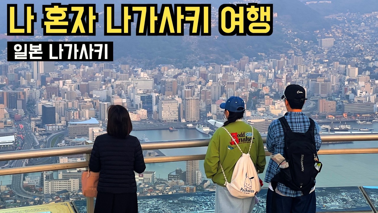 🇯🇵 일본 여행 | 후쿠오카 이제그만. 큐슈여행 이젠 나가사키의 시대 (짬뽕에서 부터 원자폭탄까지)
