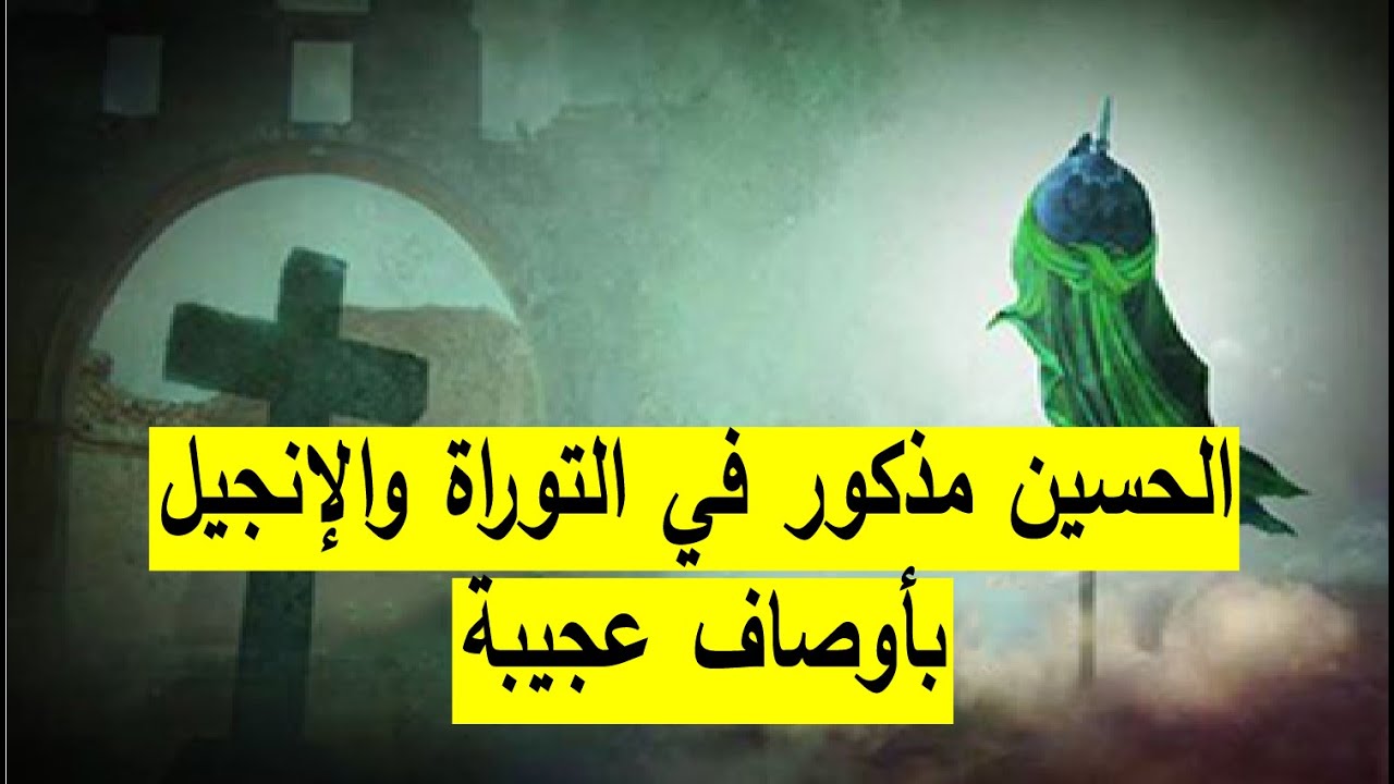 ذكر الإمام الحسين في التوراة والإنجيل بأوصاف عجيبة!!