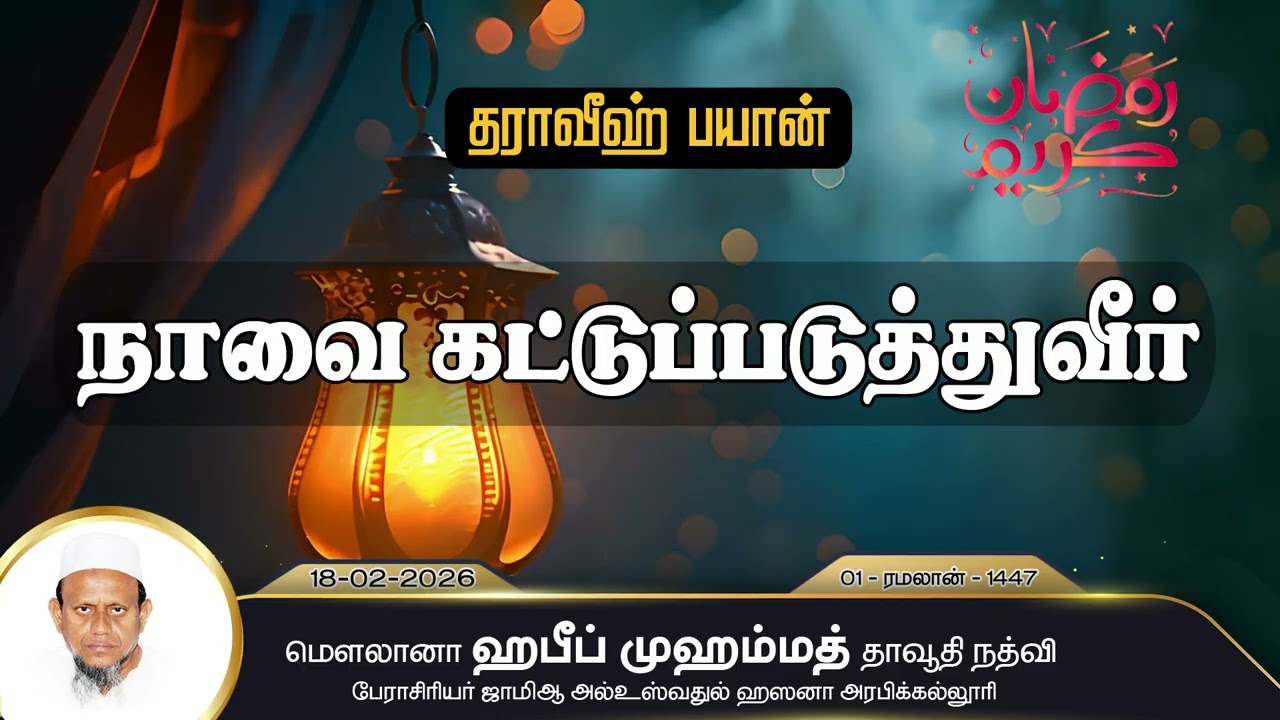 நாவை கட்டுப்படுத்துவீர் (18-02-26)