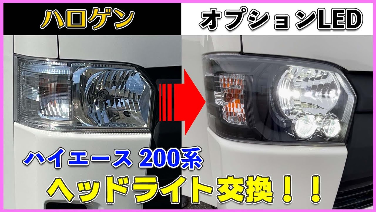 ハイエース　ハロゲンヘッドライトをオプションLEDヘッドライトに交換‼︎  ハイビームとポジションもLEDに換装‼︎  ハイエース 200系