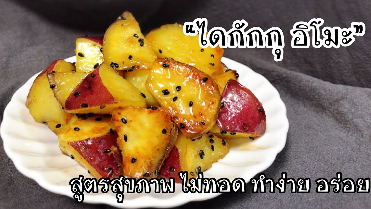 ไดกักกุ อิโมะ(มันมหาลัย)สูตรสุขภาพ ทำง่าย อร่อย|揚げない大学いも