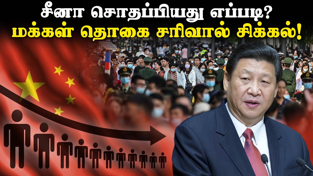 சீனா சொதப்பியது எப்படி? - மக்கள் தொகை சரிவால் சிக்கல்! | Why is China’s population shrinking?