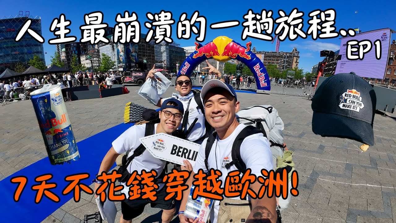 【不花錢穿越歐洲EP1】代表臺灣參加Red Bull歐洲冒險挑戰！不能用錢和信用卡、不能用手機！Can You Make It Day 1