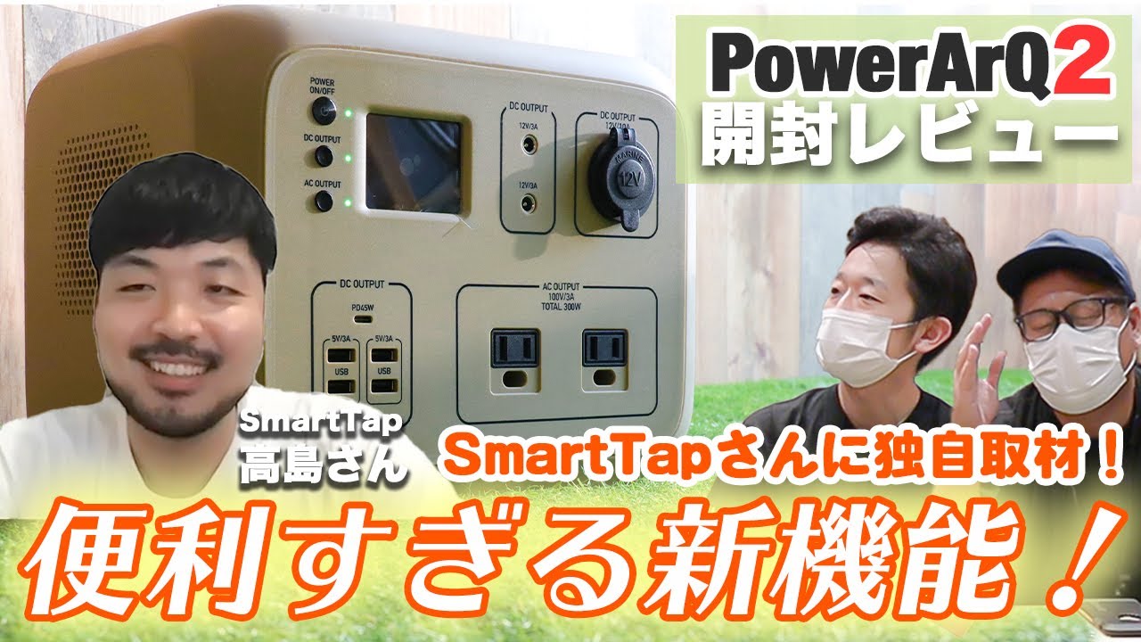 【大容量ポータブル電源】PowerArQ2が最新機能盛り沢山で感動した…！SmartTap 高島さんにも直接取材！