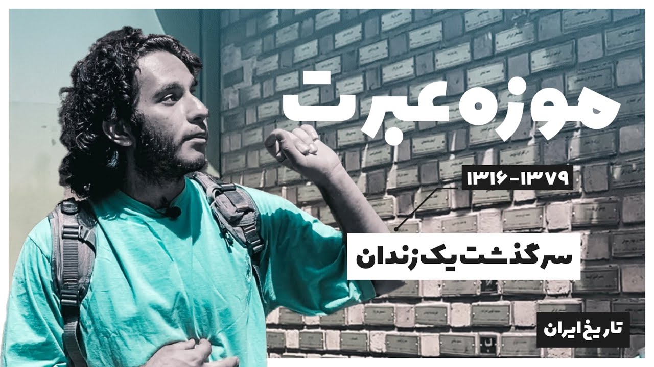 سرگذشت یک زندان (موزه عبرت)