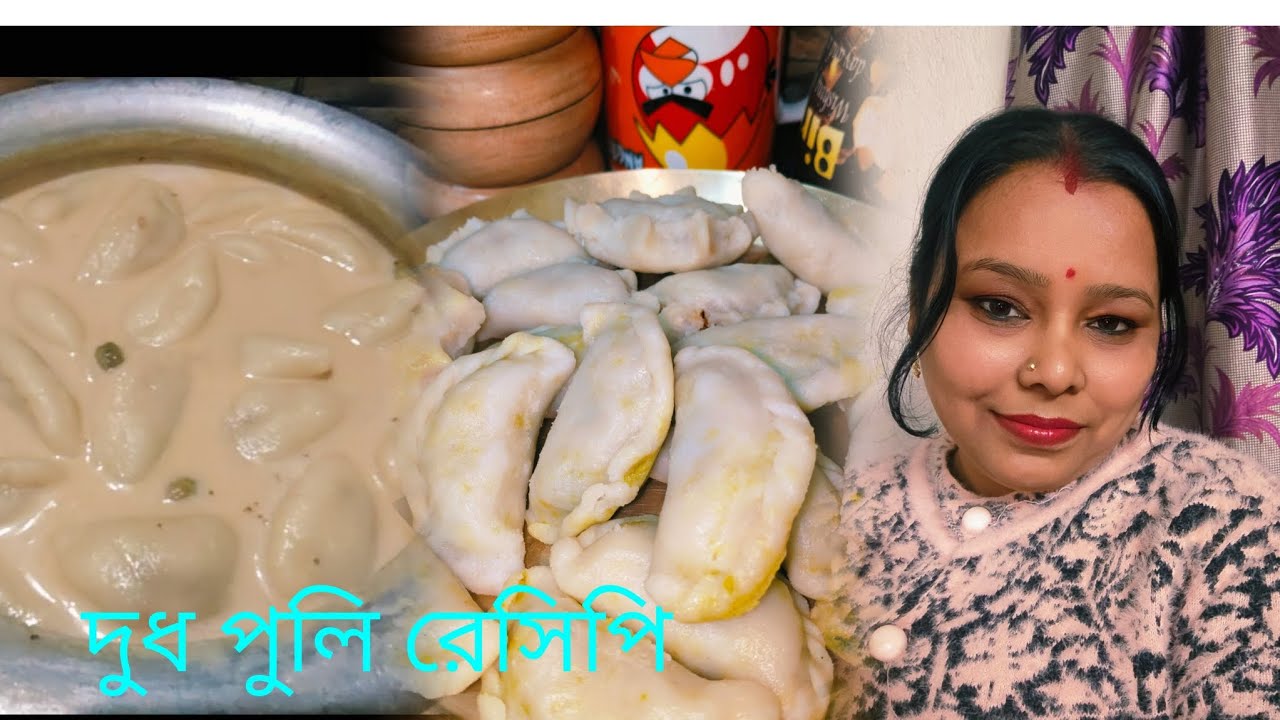 মকর সংক্রান্তির দিন বানালাম দারুন স্বাদের দুধপুলি