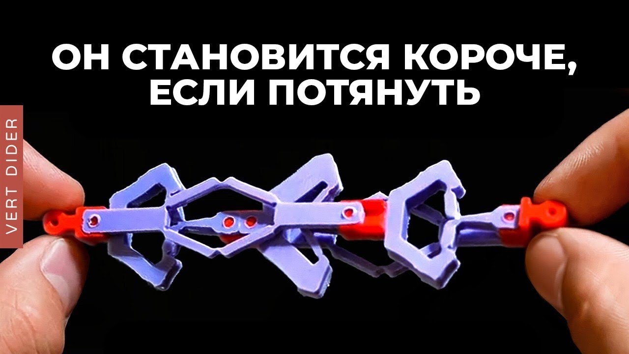 Эти механизмы становятся короче, если их растянуть [Veritasium]