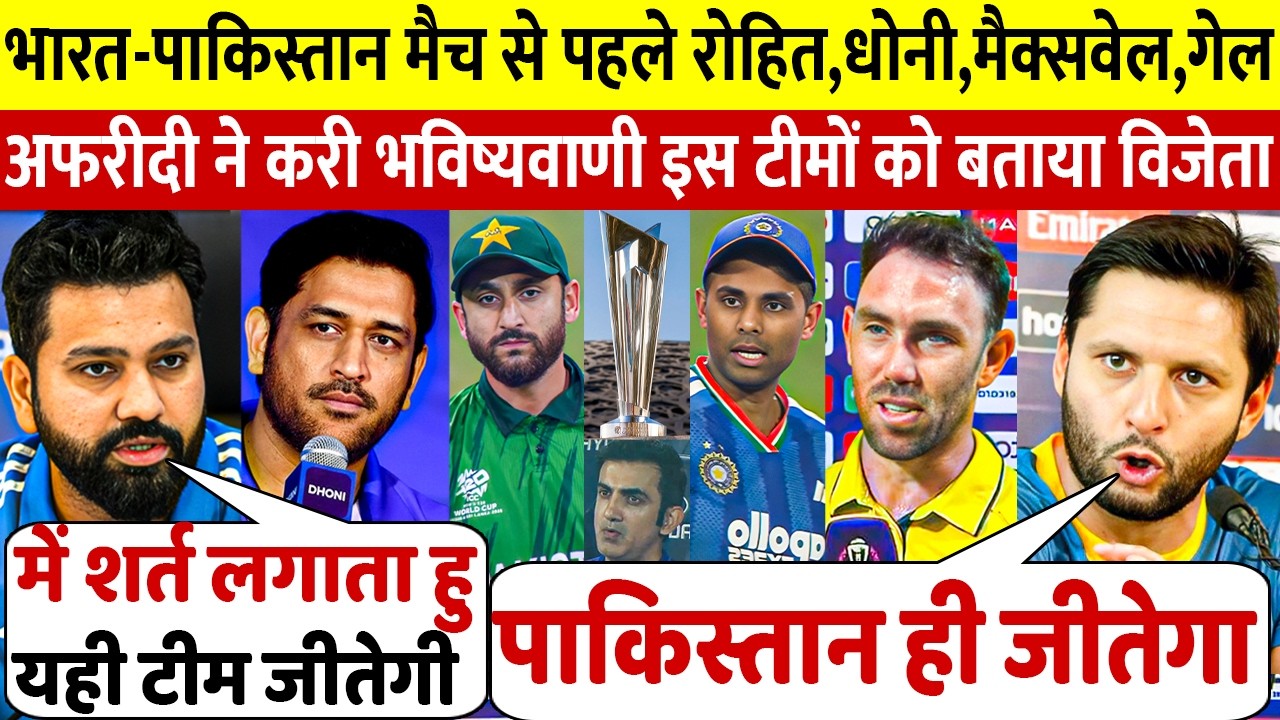 भारत पाकिस्तान T20 वर्ल्डकप मैच को लेकर देखिए Afridi Gayle Dhoni Maxwell Rohit ने  करी भविष्यवाणी