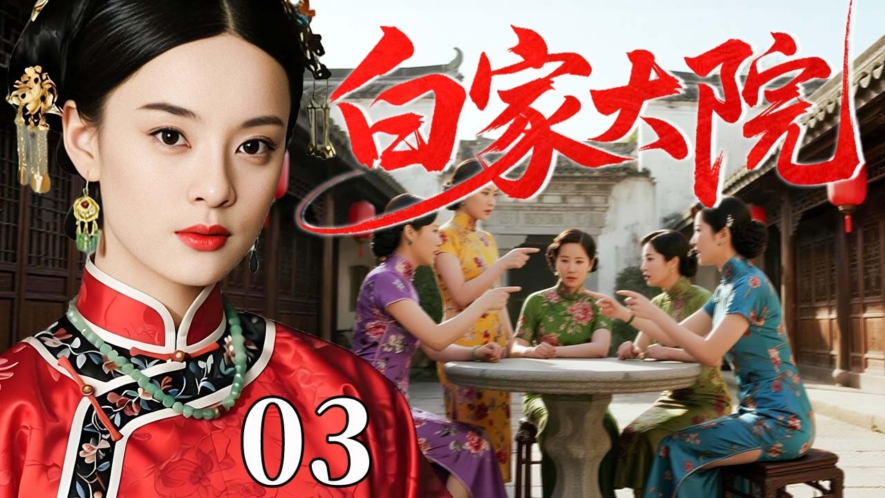 【精选电视剧】白家大院 03 | 新妻一入大院，白家四房风云骤起 #孙俪 #田小洁 #陈晓 #何润东