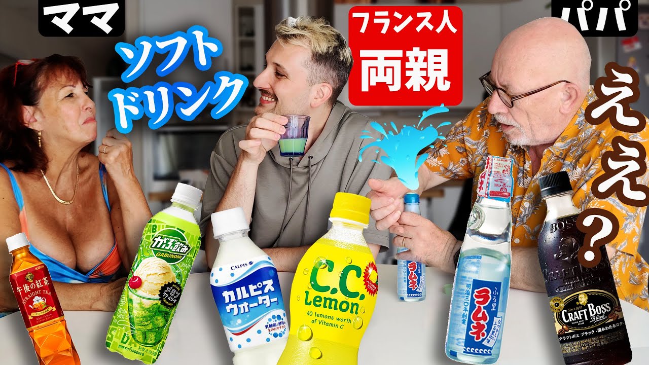 【ラムネ瓶】フランス人の両親が日本のソフトドリンクを飲み比べ！【飲み比べ】　🇫🇷🇯🇵