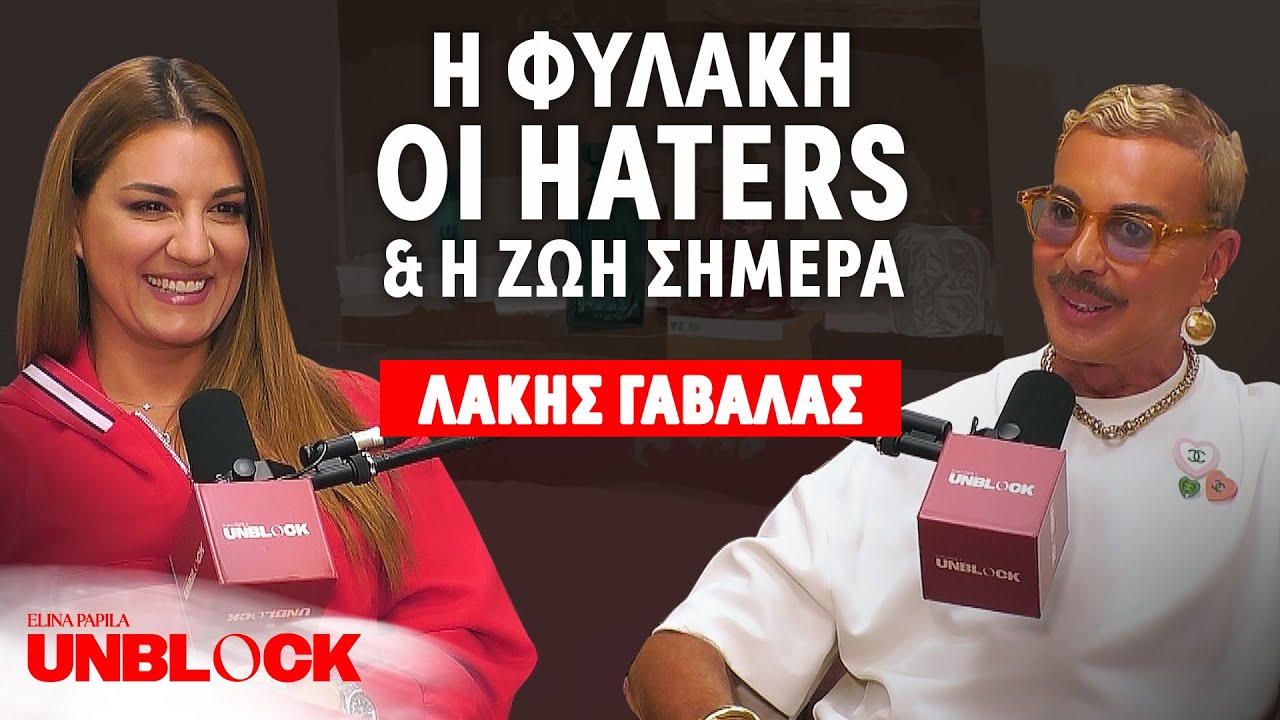 ΛΑΚΗΣ ΓΑΒΑΛΑΣ: Η Φυλακή, Οι Haters & Η Ζωή Σήμερα | Unblock Podcast by Ελίνα Παπίλα